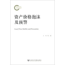 资产价格泡沫及预警
