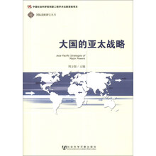 国际战略研究丛书：大国的亚太战略