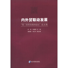 “第三届贸易强国论坛”论文集：内外贸联动发展