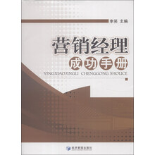 营销经理成功手册