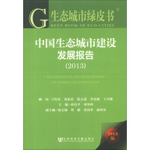 2013-中国生态城市建设发展报告-生态城市绿皮书-2013版