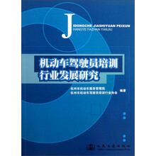 机动车驾驶员培训行业发展研究