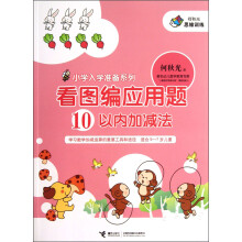 小学入学准备系列·看图编应用题：10以内加减法