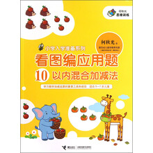 小学入学准备系列·看图编应用题：10以内混合加减法