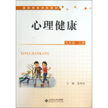 国家纲要课程教材·心理健康：9年级（上册）