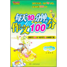 开心作文:每天10分钟作文100分(5年级)