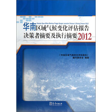 2012-华南区域气候变化评估报告决策者摘要及执行摘要