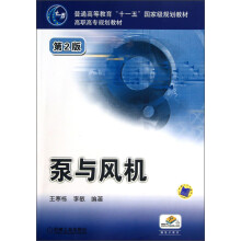 泵与风机（第2版）/普通高等教育“十一五”国家级规划教材·高职高专规划教材