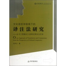 中国书籍文库·文化语言学视角下的译注法研究：以《三国演义》多种日译本为文本