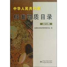 中华人民共和国标准物质目录(2013年)