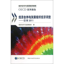 OECD系列报告·经济合作与发展组织经济调查：日本2011