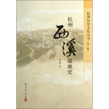 杭州历史文化丛书（第2辑）：杭州西溪湿地史