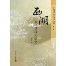 杭州历史文化丛书（第2辑）：西湖文化景观史研究