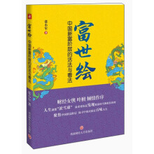 富世绘:中国新富阶层的活法与看法