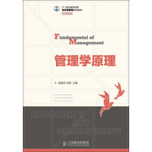 管理学原理/21世纪高等学校经济管理类规划教材·高校系列