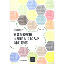 新世纪英语考试大纲词汇详解手册丛书：高等学校英语应用能力考试大纲词汇详解