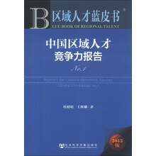 区域人才蓝皮书：中国区域人才竞争力报告（No.1）（2013版）