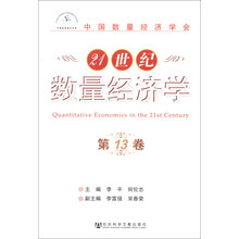21世纪数量经济学-第13卷