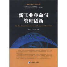 海峡两岸学术交流丛书：新工业革命与管理创新