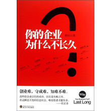你的企业为什么不长久