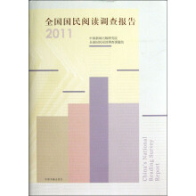 全国国民阅读调查报告（2011）