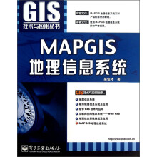 GIS技术与应用丛书:MAPGIS地理信息系统