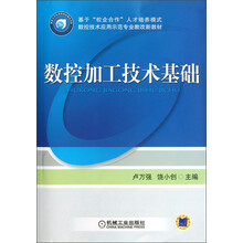 数控技术应用示范专业教改新教材:数控加工技术基础