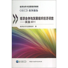 英国2011-经济合作与发展组织经济调查