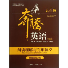 奔腾英语·阅读理解与完形填空分层优化训练：9年级（升级版）