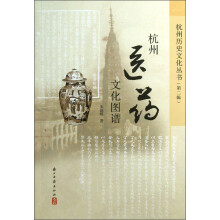 杭州历史文化丛书（第2辑）：杭州医药文化图谱