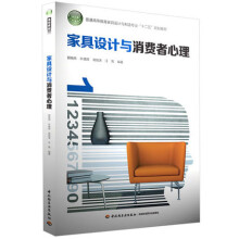 普通高等教育家具设计与制造专业“十二五”规划教材：家具设计与消费者心理