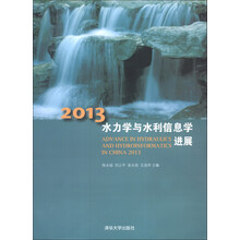 2013水力学与水利信息学进展