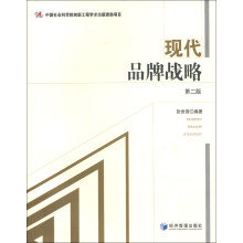 现代品牌战略（第2版）