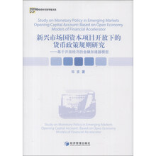当代中国中青年经济学家文库：新兴市场国资本项目开放下的货币政策规则研究：基于开放经济的金融加速器模型