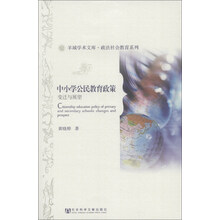 羊城学术文库·政法社会教育系列·中小学公民教育政策：变迁与展望