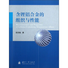 含锂铝合金的组织与性能