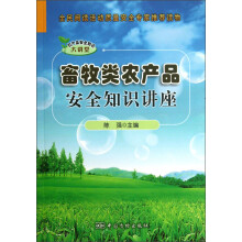 农产品安全知识大讲堂：畜牧类农产品安全知识讲座