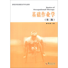 高等医学院校康复治疗专业教材：基础作业学（第2版）