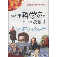 小小科学爱好者的科学启蒙书：给未来科学家的启蒙书