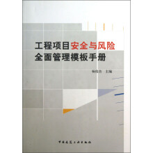工程项目安全与风险全面管理模板手册