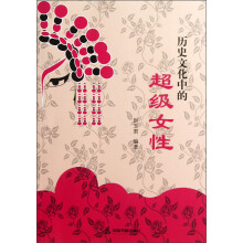 历史文化中的超级女性