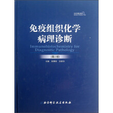 免疫组织化学病理诊断（第2版）