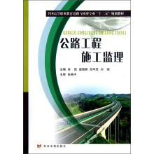 全国高等职业教育道路与桥梁专业“十二五”规划教材：公路工程施工监理