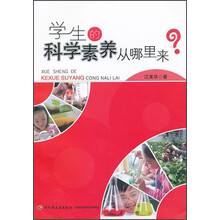 学生的科学素养从哪里来?