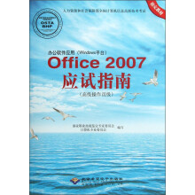办公软件应用（Windows平台）Office2007应试指南：高级操作员级（附光盘）