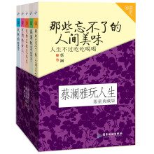 蔡澜雅玩人生系列（限量典藏版）（套装共5册）