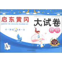 启东黄冈大试卷:9年级物理上(人民教育教材适用)