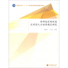 西部地区财经类应用型人才培养模式研究