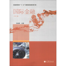 国际金融（第3版）/普通高等教育“十一五”国家级规划教材（修订版）