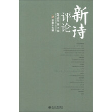 新诗评论-2013年第1辑-总第十七辑